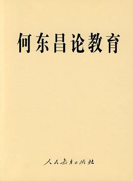 何东昌论教育 pdf epub mobi 电子书 下载