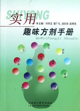 实用趣味方剂手册 pdf epub mobi 电子书 下载