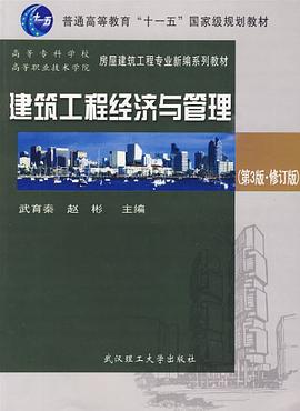 建筑工程经济与管理 pdf epub mobi 电子书 下载