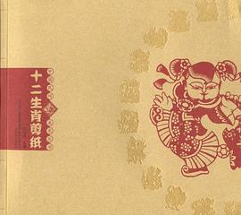 十二生肖剪纸 pdf epub mobi 电子书 下载