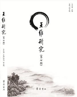 王维研究（第七辑） pdf epub mobi 电子书 下载