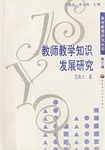 教师教学知识发展研究 pdf epub mobi 电子书 下载