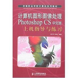 计算机图形图像处理Photoshop CS中文版上机指导与练习