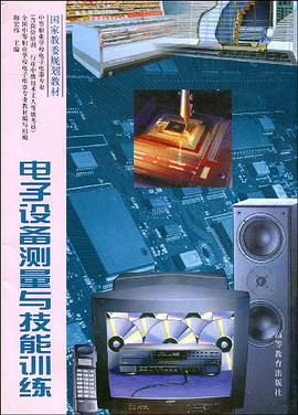 电子设备测量与技能训练 pdf epub mobi 电子书 下载