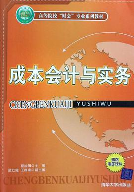 成本会计与实务 pdf epub mobi 电子书 下载