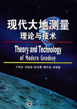 现代大地测量理论与技术 pdf epub mobi 下载