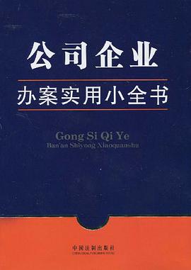 办案实用小全书-公司企业办案实用小全书 pdf epub mobi 下载