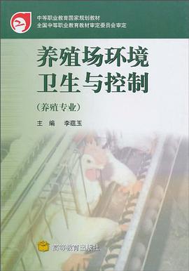 养殖场环境卫生与控制 pdf epub mobi 电子书 下载