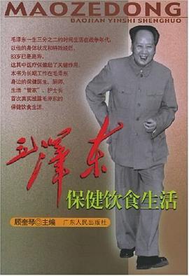 毛泽东保健饮食生活