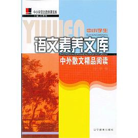 中外散文精品阅读（小学卷） pdf epub mobi 电子书 下载