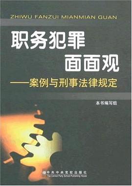 职务犯罪面面观 pdf epub mobi 下载