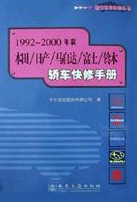 1992-2000年款本田/日产/马自达/富士/铃木轿车快修手册 pdf epub mobi 电子书 下载