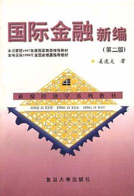 国际金融新编(第二版) pdf epub mobi 电子书 下载
