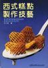 西式糕点制作技艺 pdf epub mobi 电子书 下载