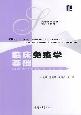 临床免疫学基础