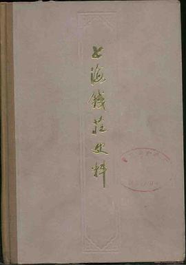 上海錢莊史料 pdf epub mobi 電子書 下載