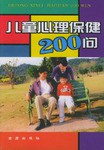儿童心理保健200问 pdf epub mobi 电子书 下载