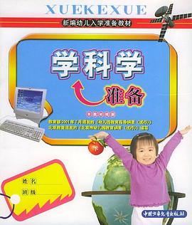 学科学准备（下册） pdf epub mobi 电子书 下载