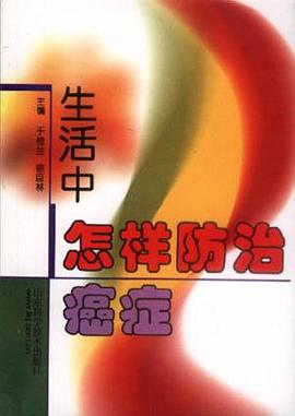 生活中怎样防治癌症 pdf epub mobi 电子书 下载
