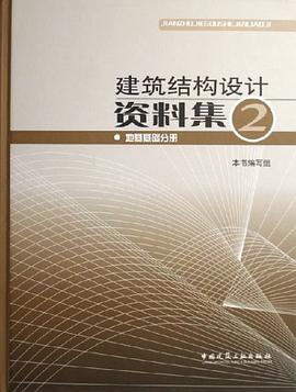 建筑结构设计资料集2
