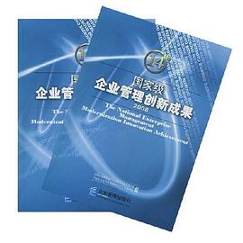 14届国家级企业管理创新成果2008（套装上下册） pdf epub mobi 电子书 下载