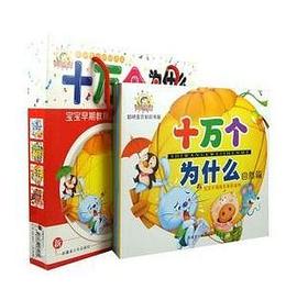 十万个为什么4本一套彩图注音版 pdf epub mobi 电子书 下载