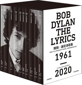 鲍勃·迪伦诗歌集（1961—2020）