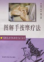 图解手按摩疗法/图解民间传统独特疗法丛书 pdf epub mobi 电子书 下载