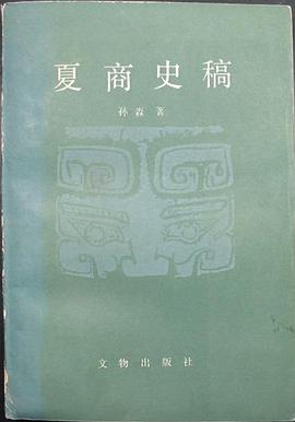 夏商史稿 pdf epub mobi 电子书 下载
