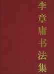 李章庸书法集 pdf epub mobi 电子书 下载