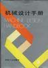 机械设计手册3(第2版) pdf epub mobi 电子书 下载