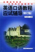 英语口语教程应试辅导 pdf epub mobi 电子书 下载