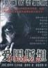 爱因斯坦不知怎么办 pdf epub mobi 电子书 下载