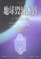 地球毀滅密碼 pdf epub mobi 电子书 下载