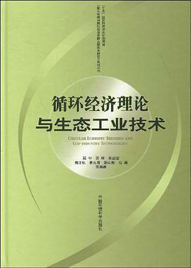 循环经济理论与生态工业技术 pdf epub mobi 电子书 下载