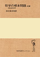 哲学の根本問題 続編 pdf epub mobi 电子书 下载