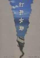 打开女湖 pdf epub mobi 下载