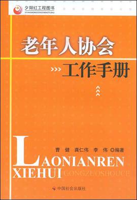 老年人协会工作手册 pdf epub mobi 电子书 下载