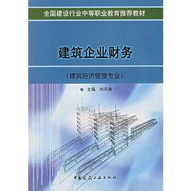 建筑企业财务 pdf epub mobi 电子书 下载