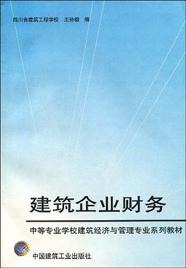 建筑企业财务 pdf epub mobi 电子书 下载