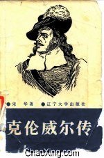 克伦威尔传 pdf epub mobi 电子书 下载