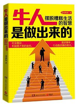 牛人是做出来的 pdf epub mobi 电子书 下载