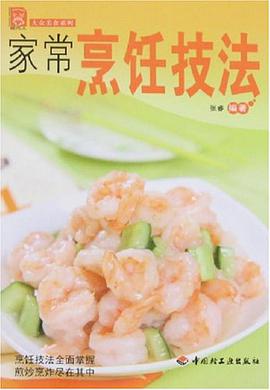 家常烹饪技法 pdf epub mobi 电子书 下载