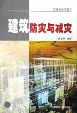 建筑防灾与减灾