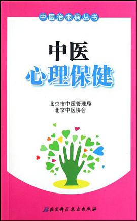 中医心理保健 pdf epub mobi 电子书 下载