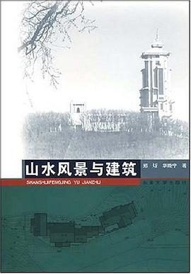 山水风景与建筑 pdf epub mobi 电子书 下载