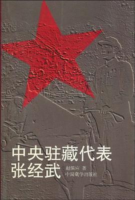 中央驻藏代表张经武 pdf epub mobi 电子书 下载