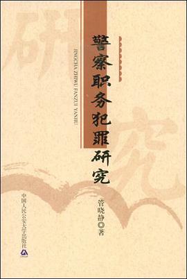 警察职务犯罪研究 pdf epub mobi 电子书 下载