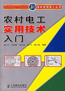 农村电工实用技术入门 pdf epub mobi 电子书 下载