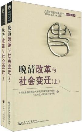 晚清改革与社会变迁（上.下） pdf epub mobi 下载